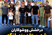 درخشش ووشوکاران بندرلنگه در مسابقات استانی هرمزگان ؛با کسب ۹مدال رنگارنگ