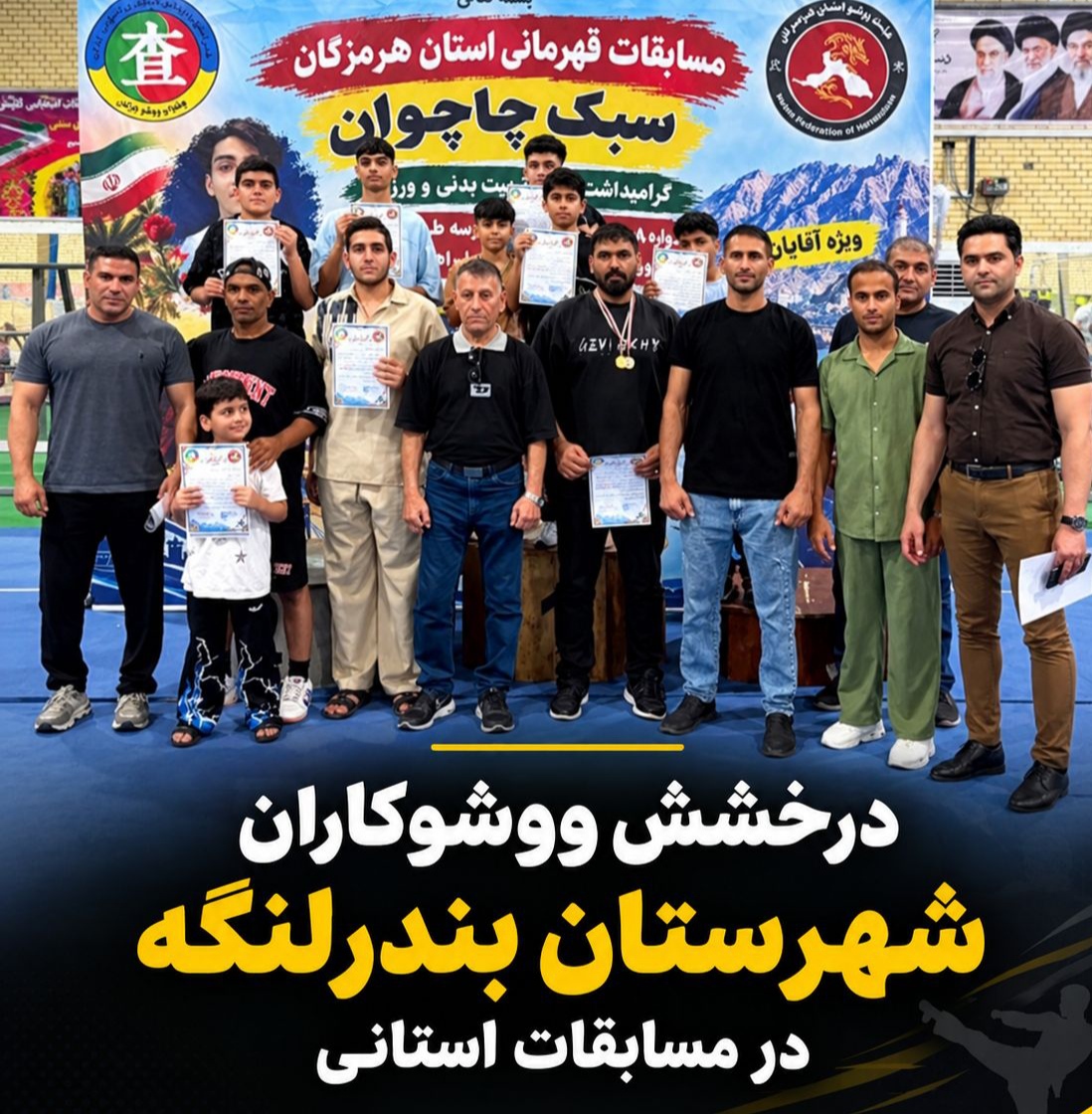 درخشش ووشوکاران بندرلنگه در مسابقات استانی هرمزگان ؛با کسب ۹مدال رنگارنگ